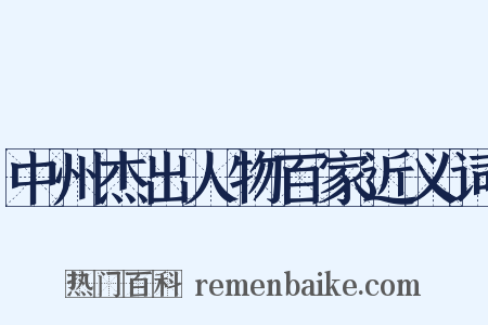 中州杰出人物百家近义词是什么意思的图片